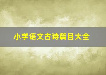 小学语文古诗篇目大全