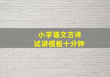 小学语文古诗试讲模板十分钟