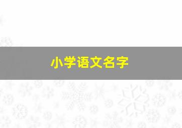 小学语文名字