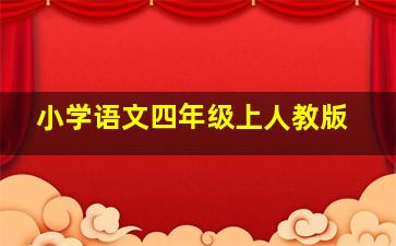 小学语文四年级上人教版