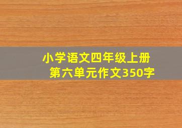 小学语文四年级上册第六单元作文350字