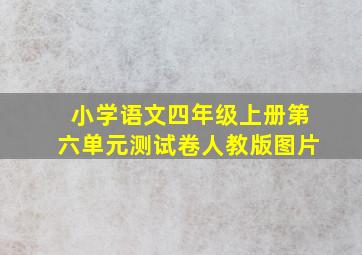 小学语文四年级上册第六单元测试卷人教版图片