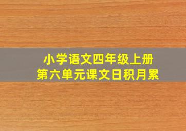 小学语文四年级上册第六单元课文日积月累