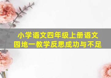 小学语文四年级上册语文园地一教学反思成功与不足