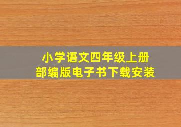 小学语文四年级上册部编版电子书下载安装