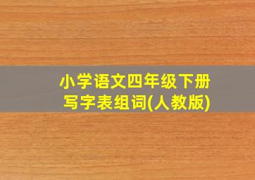 小学语文四年级下册写字表组词(人教版)