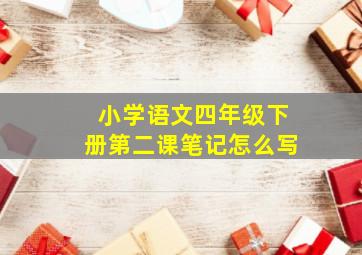 小学语文四年级下册第二课笔记怎么写