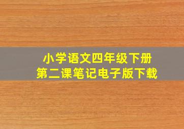 小学语文四年级下册第二课笔记电子版下载