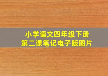 小学语文四年级下册第二课笔记电子版图片