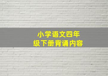 小学语文四年级下册背诵内容