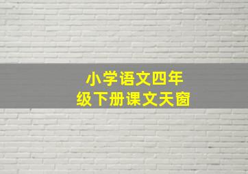 小学语文四年级下册课文天窗