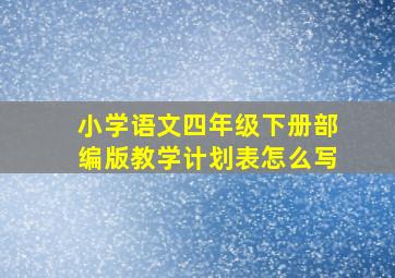 小学语文四年级下册部编版教学计划表怎么写