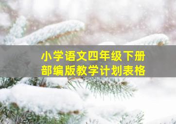 小学语文四年级下册部编版教学计划表格