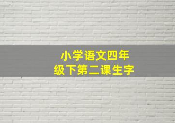 小学语文四年级下第二课生字