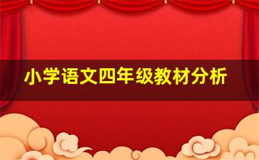 小学语文四年级教材分析