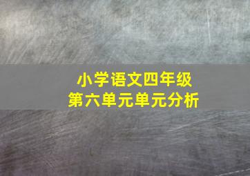 小学语文四年级第六单元单元分析