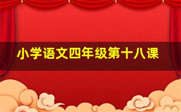 小学语文四年级第十八课