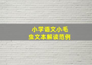 小学语文小毛虫文本解读范例