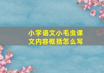 小学语文小毛虫课文内容概括怎么写