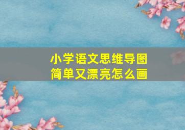 小学语文思维导图简单又漂亮怎么画