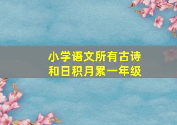 小学语文所有古诗和日积月累一年级