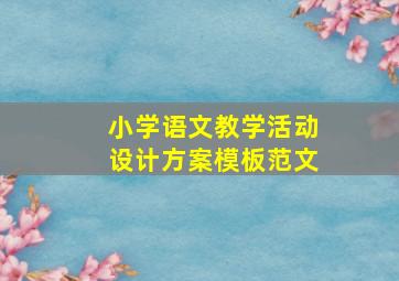 小学语文教学活动设计方案模板范文