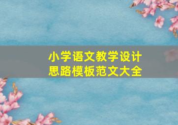 小学语文教学设计思路模板范文大全