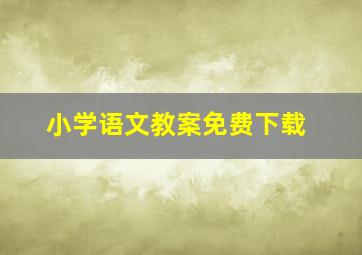 小学语文教案免费下载