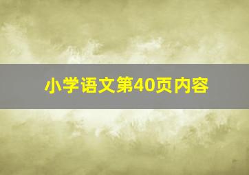 小学语文第40页内容