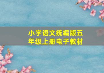 小学语文统编版五年级上册电子教材