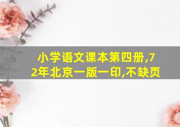 小学语文课本第四册,72年北京一版一印,不缺页