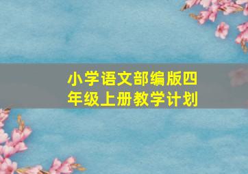 小学语文部编版四年级上册教学计划