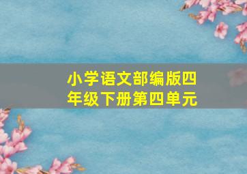 小学语文部编版四年级下册第四单元