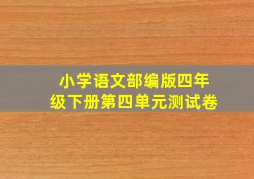 小学语文部编版四年级下册第四单元测试卷