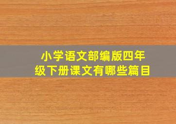 小学语文部编版四年级下册课文有哪些篇目