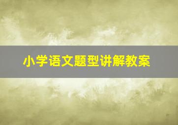 小学语文题型讲解教案