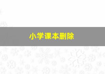 小学课本删除