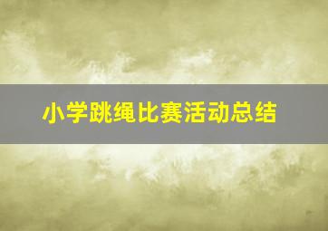 小学跳绳比赛活动总结