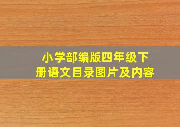 小学部编版四年级下册语文目录图片及内容