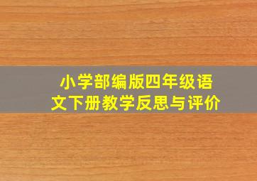 小学部编版四年级语文下册教学反思与评价