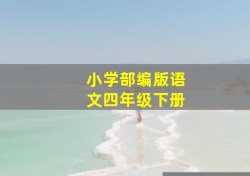 小学部编版语文四年级下册