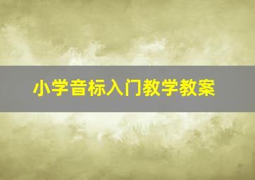 小学音标入门教学教案