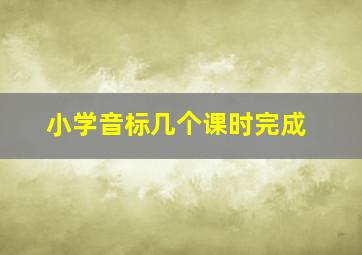 小学音标几个课时完成