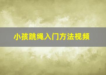 小孩跳绳入门方法视频