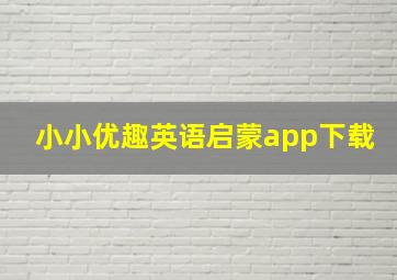 小小优趣英语启蒙app下载