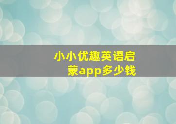 小小优趣英语启蒙app多少钱