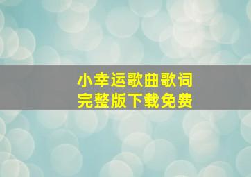 小幸运歌曲歌词完整版下载免费