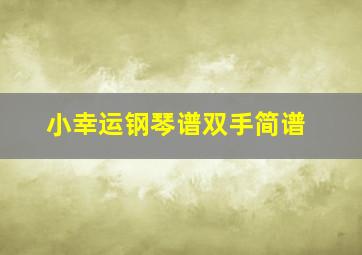 小幸运钢琴谱双手简谱