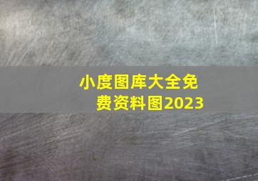 小度图库大全免费资料图2023