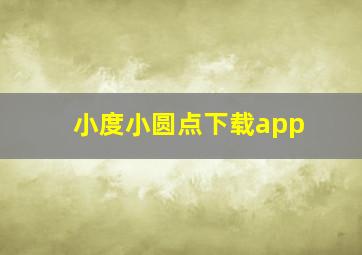 小度小圆点下载app